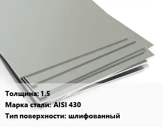 Лист нержавеющий 1.5 Сталь: AISI 430 Тип:шлифованный